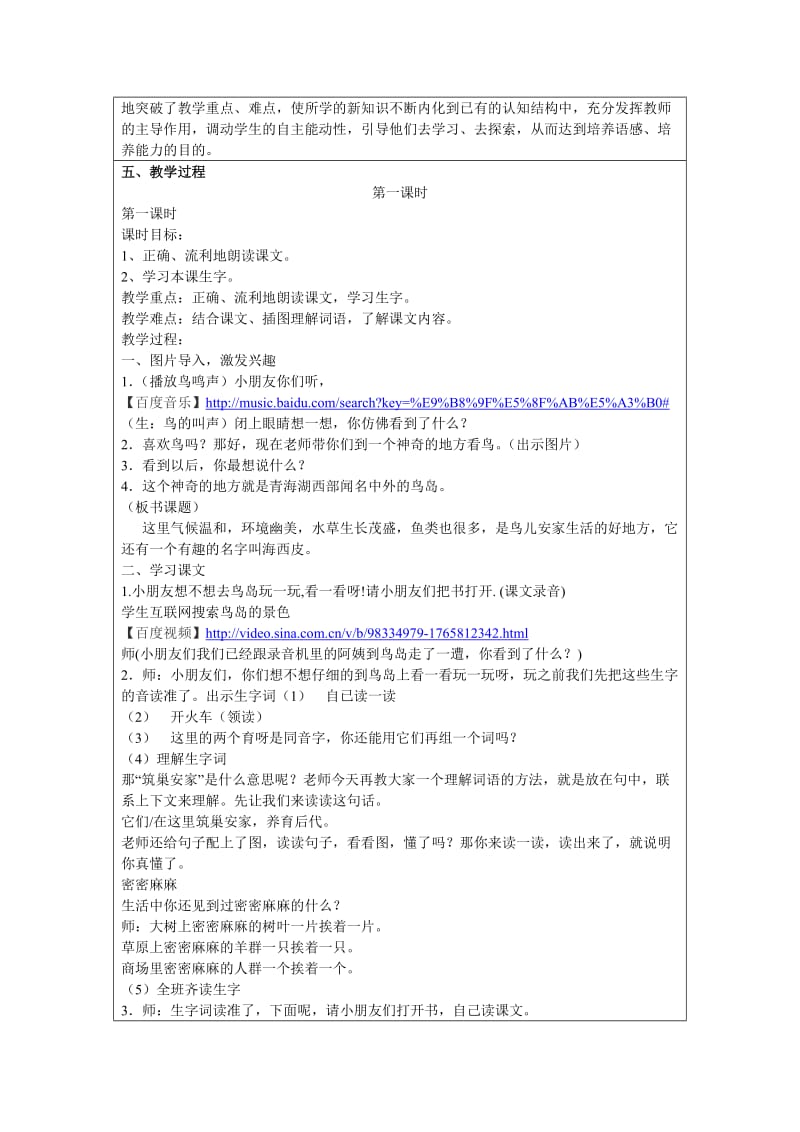 “教学中及互联网应用”优秀教学案例评选鸟岛.doc_第2页