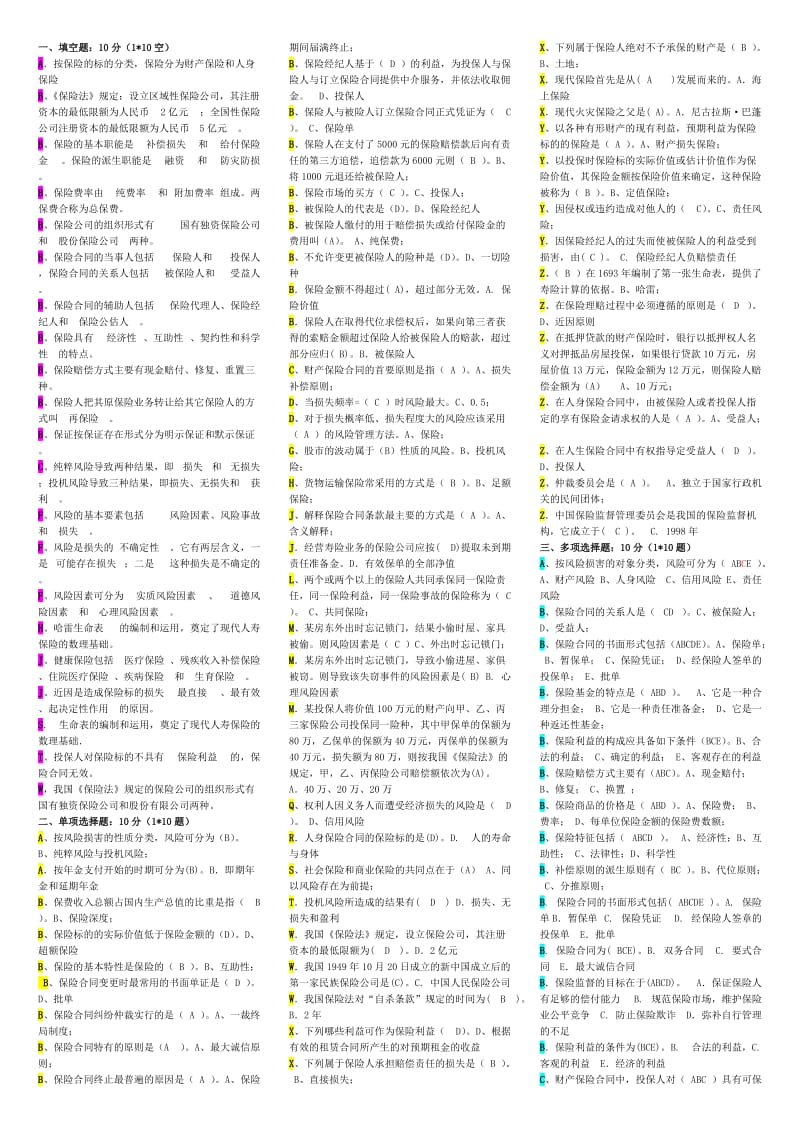 《保险学试卷》word版.doc_第1页