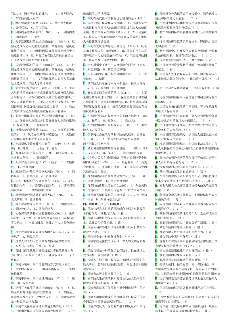 《保险学试卷》word版.doc_第2页