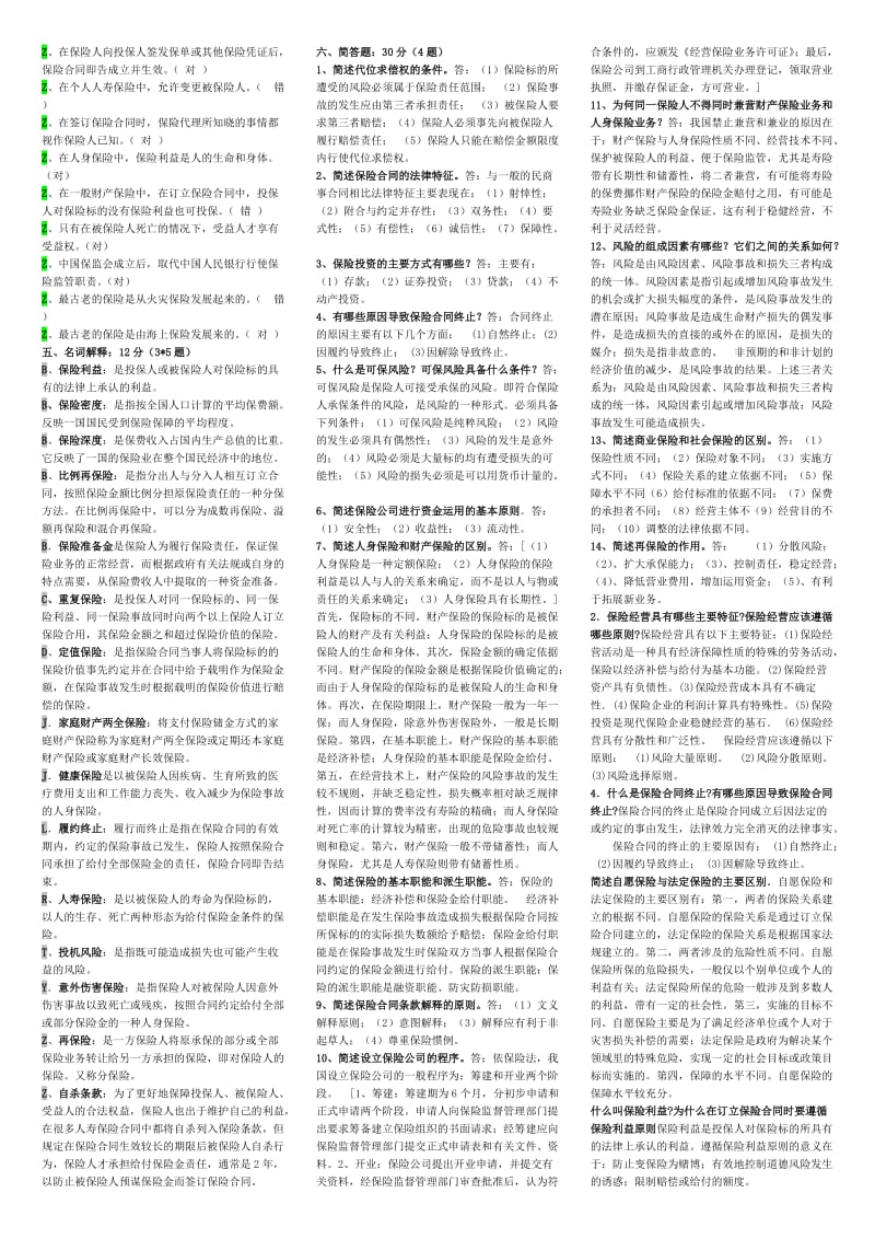 《保险学试卷》word版.doc_第3页