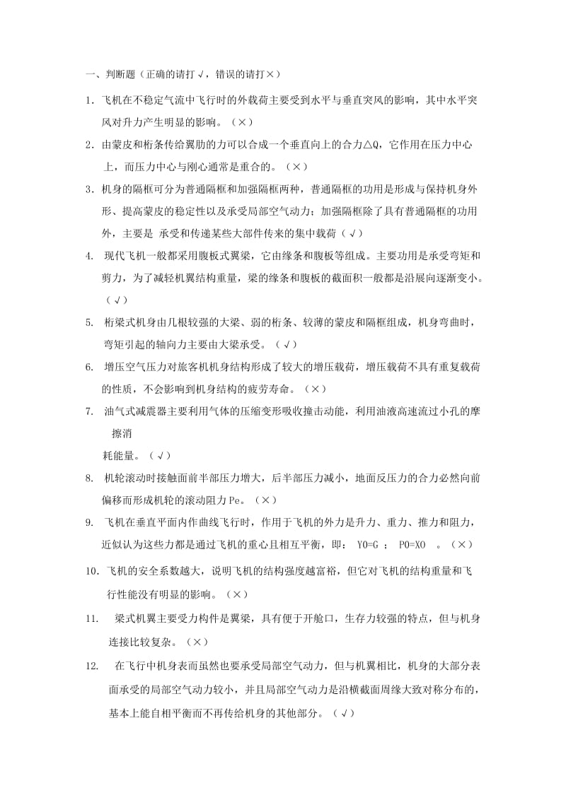 工技大飞机结构习题.doc_第1页