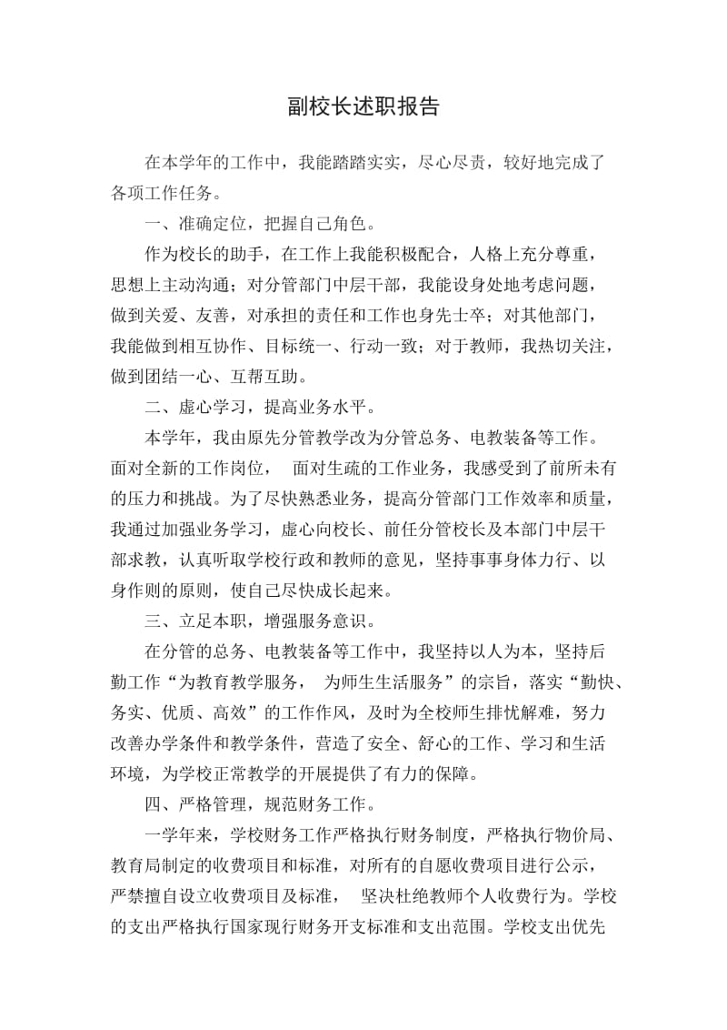 副校长述职报告.doc_第1页