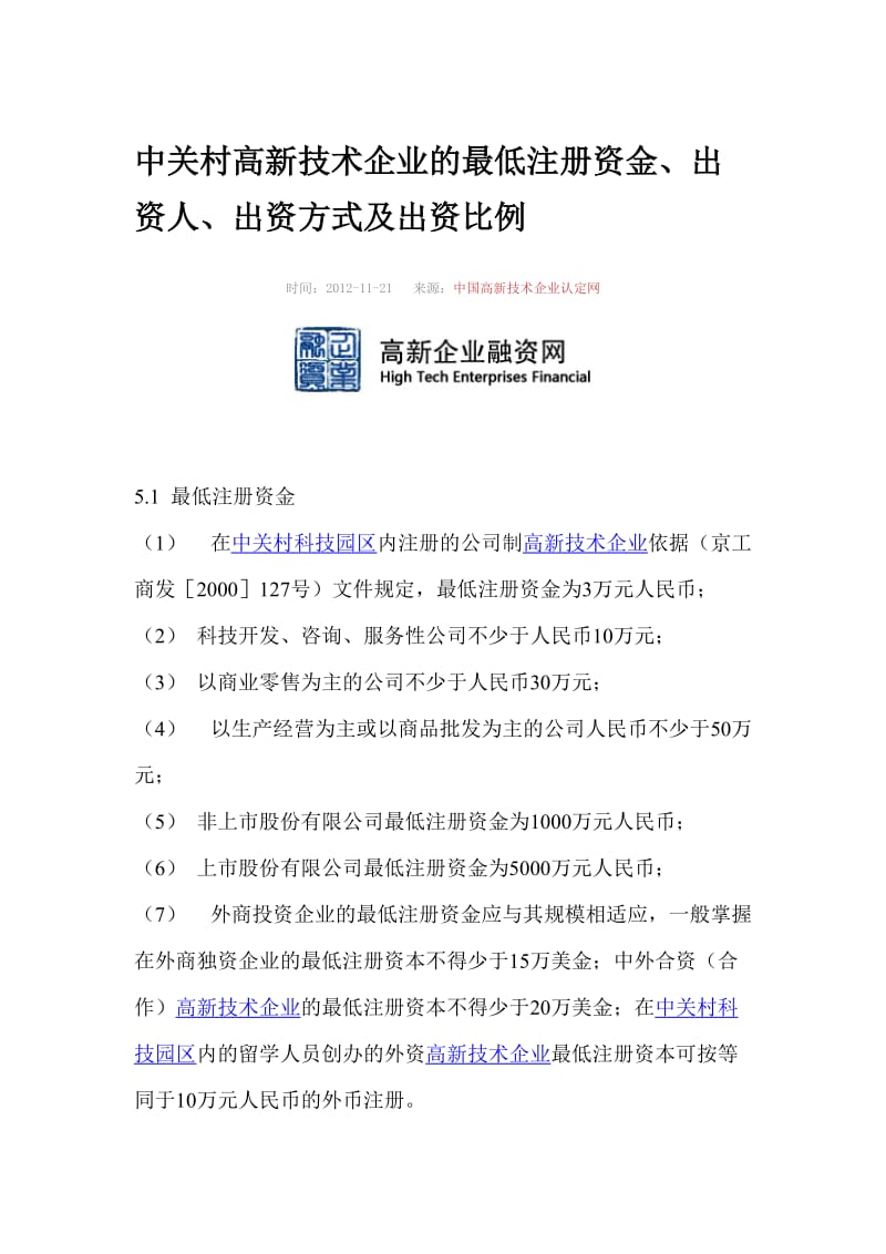 中关村高新技术企业的最低注册资金、出资人、出资方式及出资比例.doc_第1页