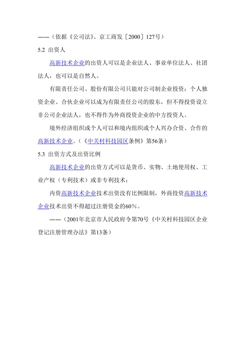 中关村高新技术企业的最低注册资金、出资人、出资方式及出资比例.doc_第2页