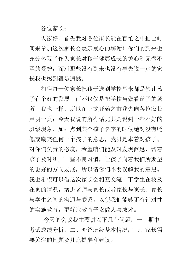 初中期中考试后家长会班主任发言稿.doc_第1页