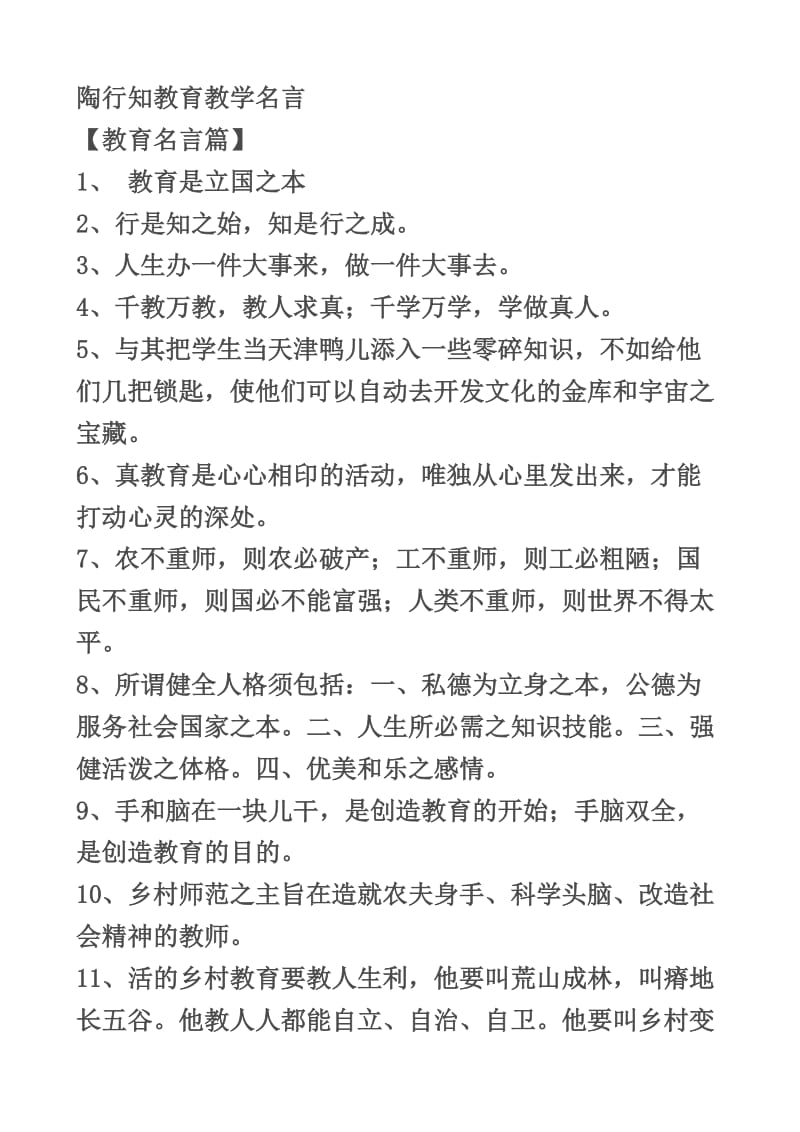 陶行知教育教学名言.doc_第1页