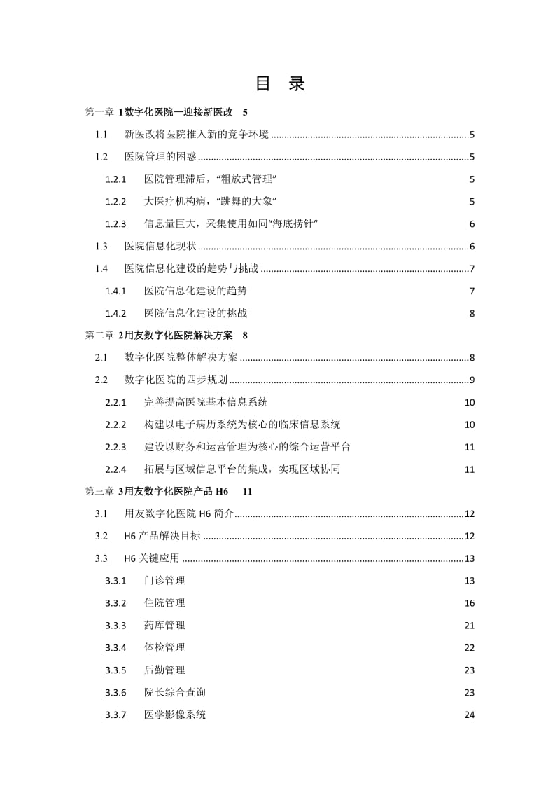 用友数字化医院信息管理系统白皮书.v.docx_第3页