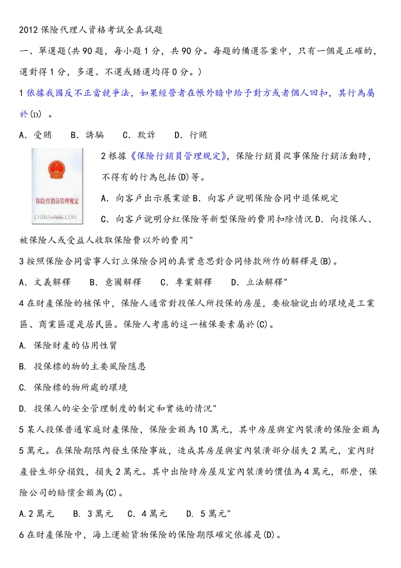 中国保险代理人资格考试真题及答案.doc_第1页
