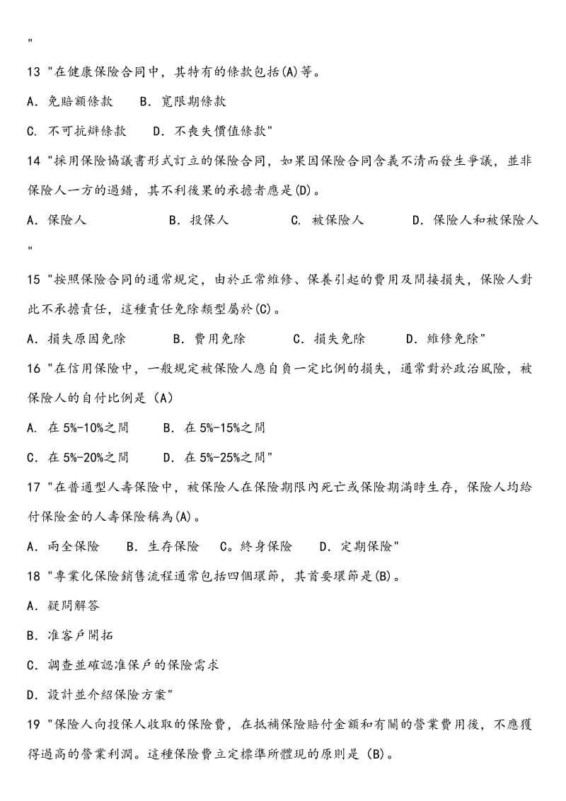 中国保险代理人资格考试真题及答案.doc_第3页