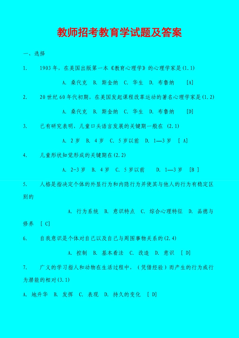 2011教师招聘考试试题库和答案.doc_第1页