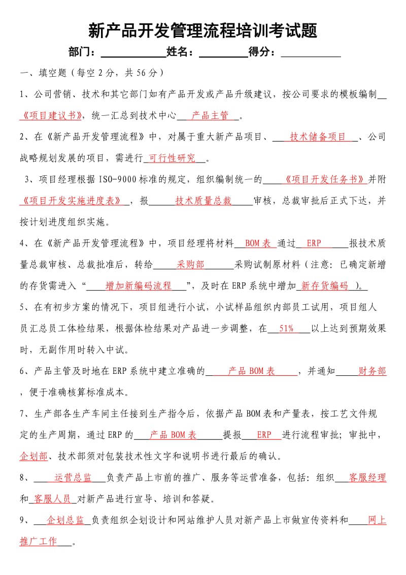 新产品开发管理流程考试题.doc_第1页