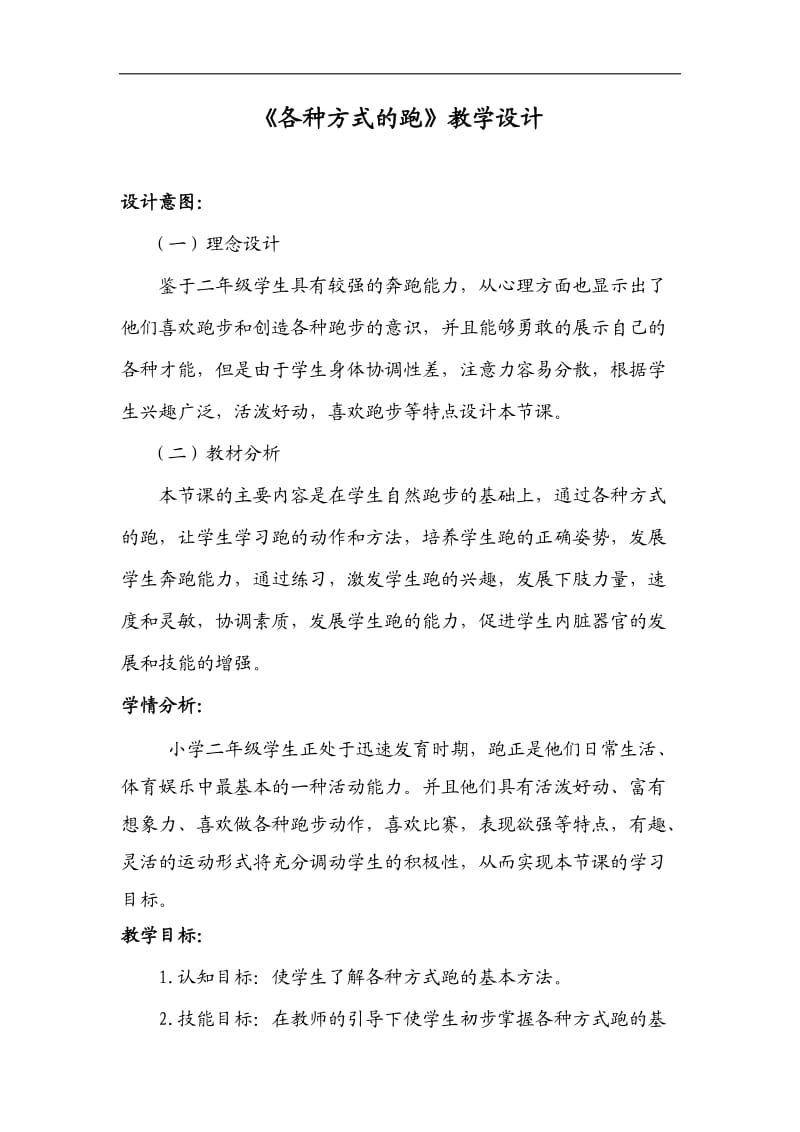 各种方式的跑教学设计.doc_第1页