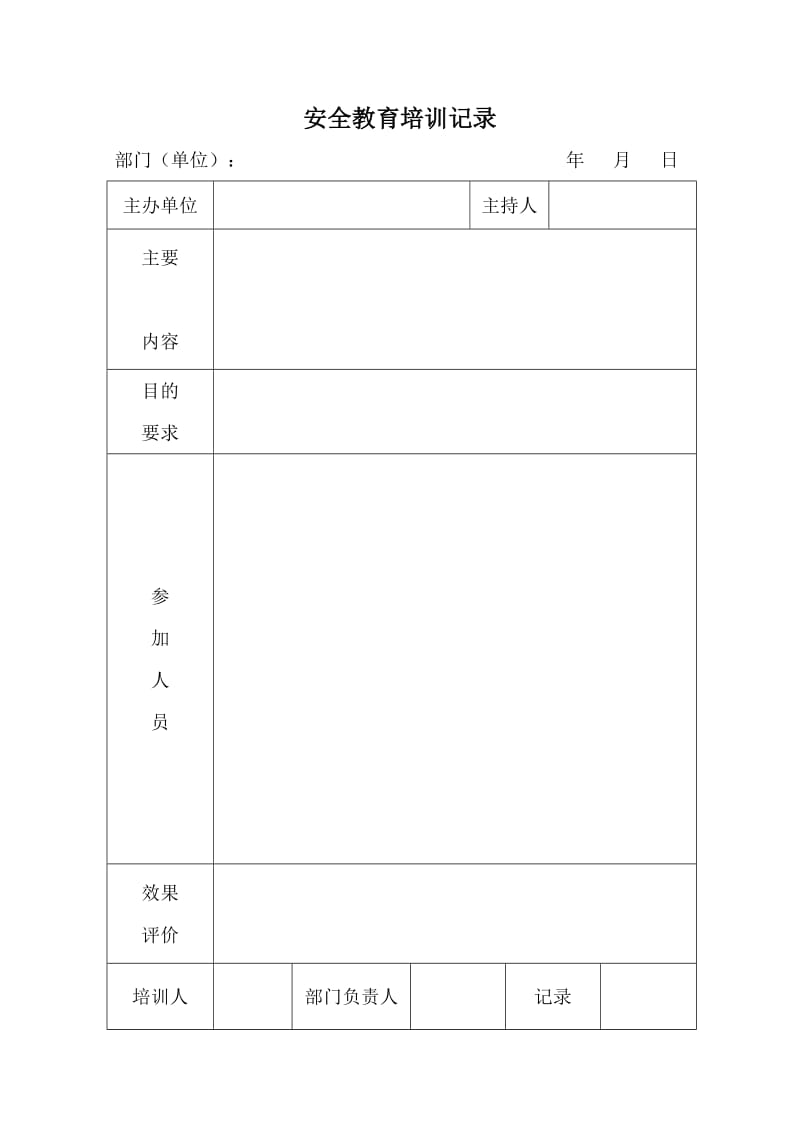 安全教育培训记录.doc_第1页