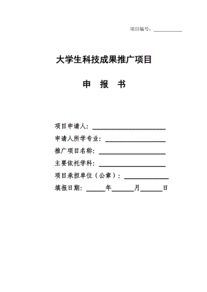 大學(xué)生科技成果推廣項(xiàng)目申報(bào)書.doc