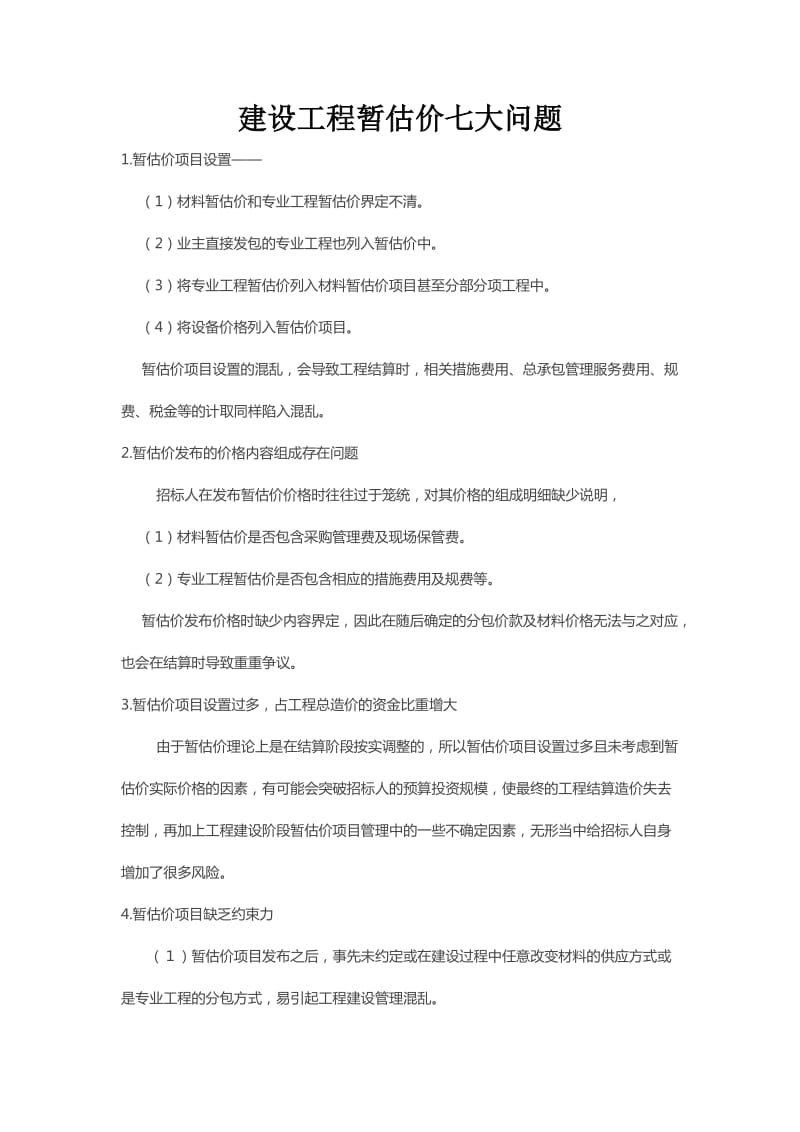 建设工程暂估价七大问题.doc_第1页