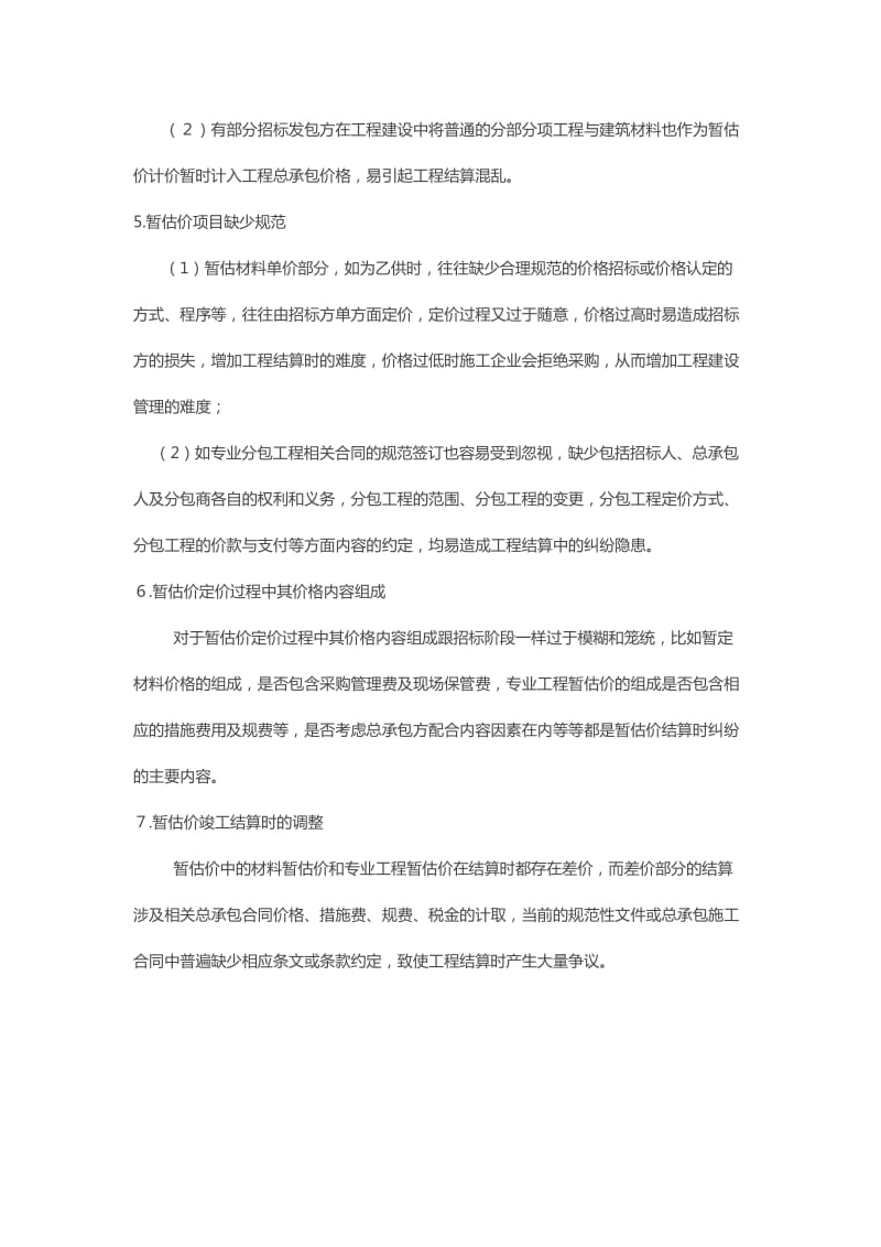 建设工程暂估价七大问题.doc_第2页