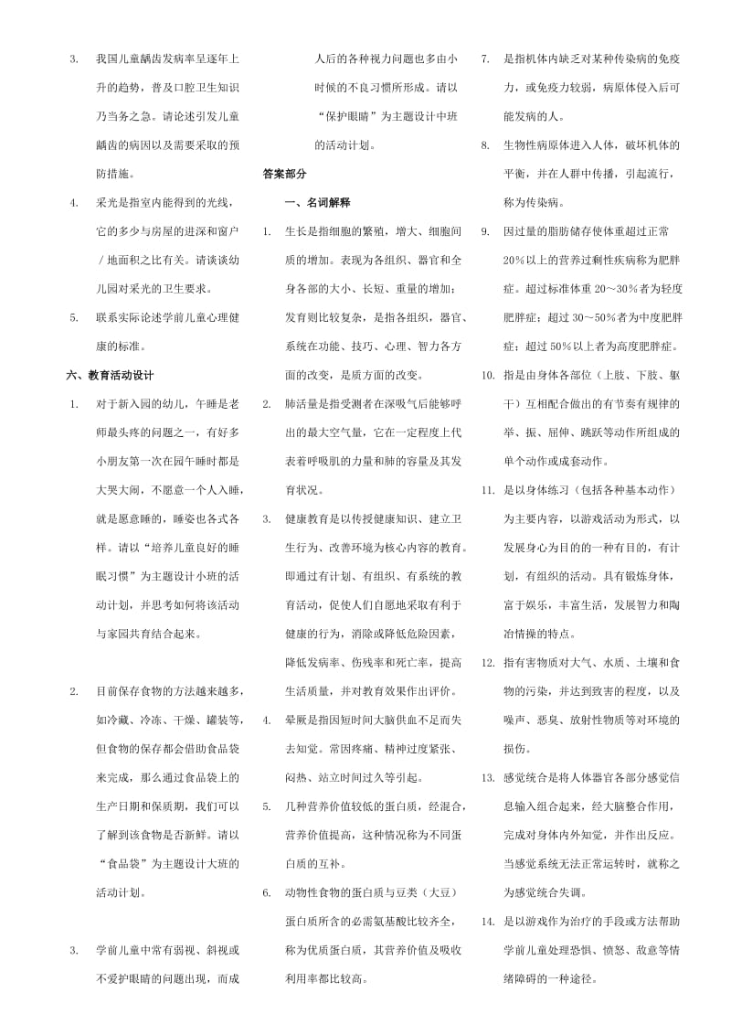 2015电大《学前儿童健康教育》期末复习题(专科)及参考答案.doc_第2页