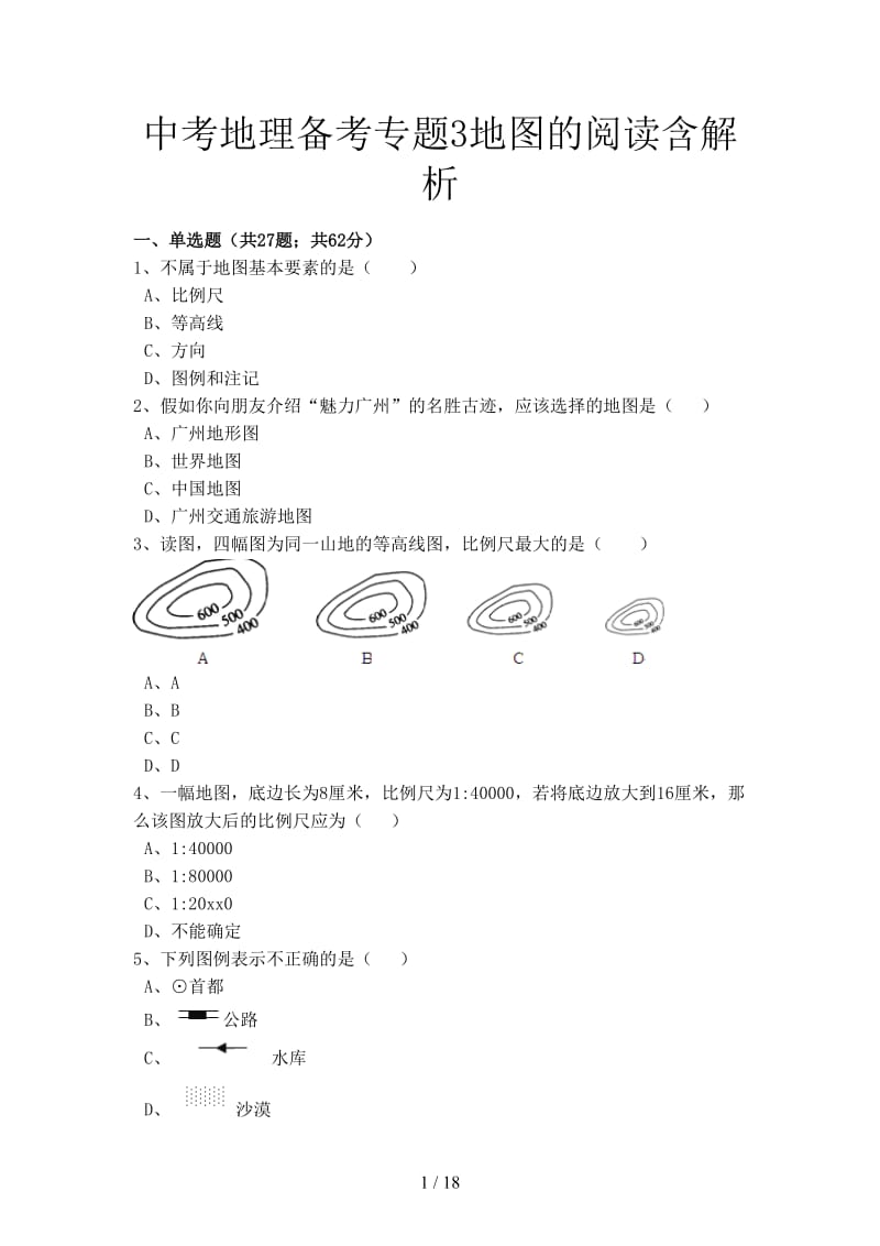 中考地理备考专题3地图的阅读含解析.doc_第1页