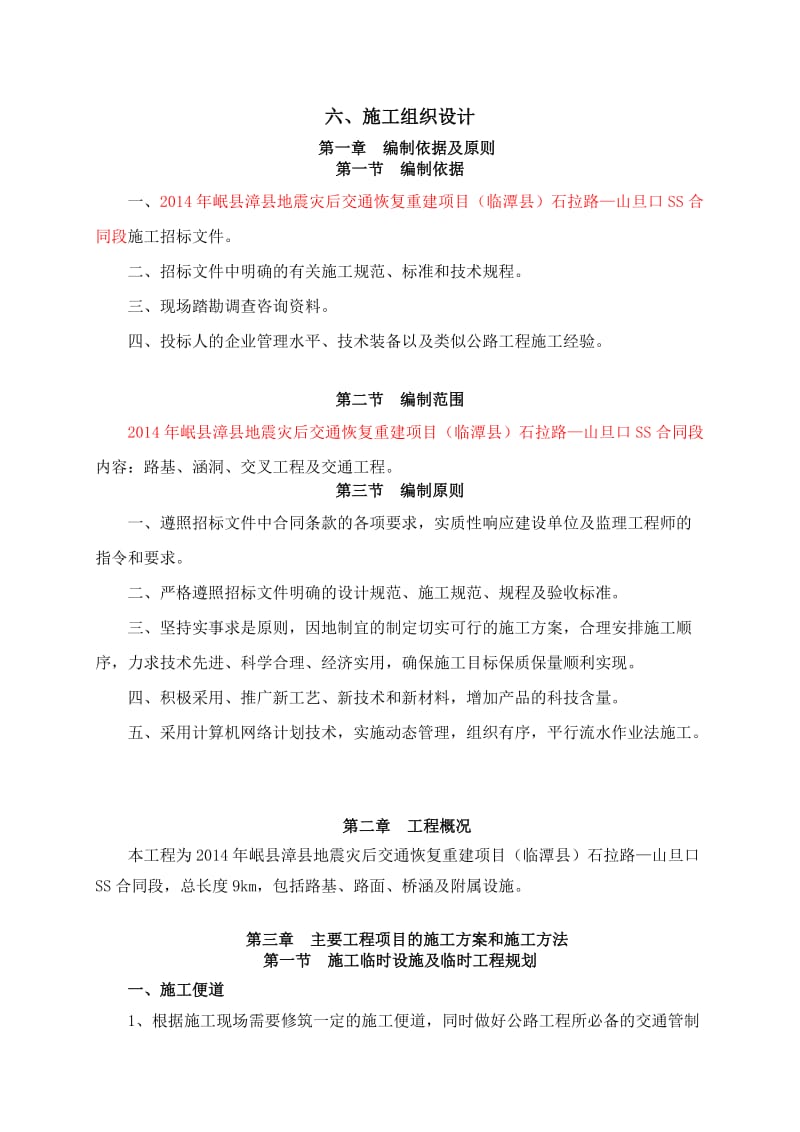 甘南州临潭县)石拉路-山旦口SS合同段施工组织设计.doc_第2页