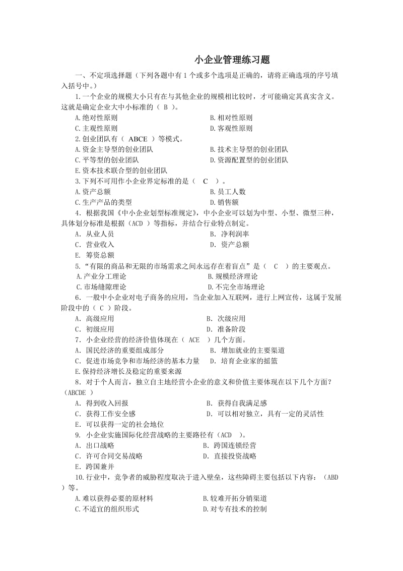 小企业管理练习题.doc_第1页