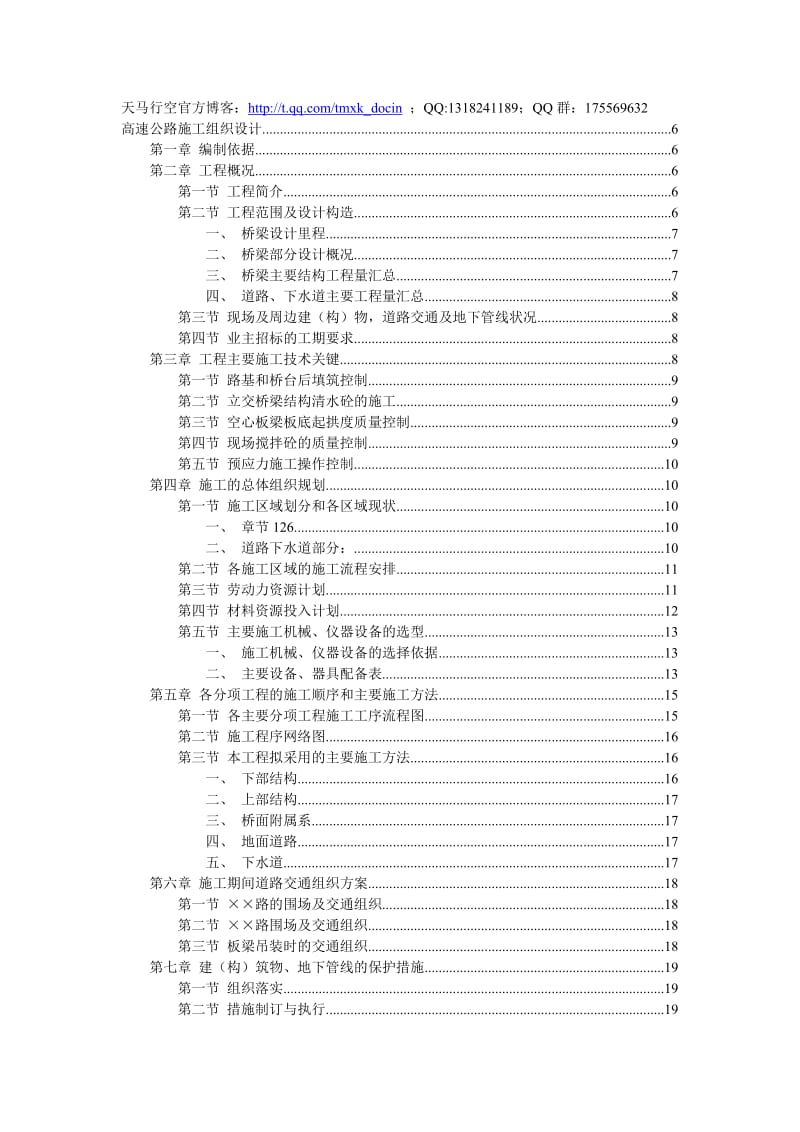 高速公路桥梁施工组织设计.doc_第1页