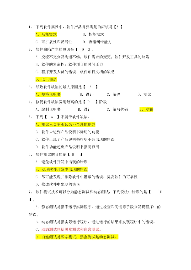 软件测试单选题.doc_第1页