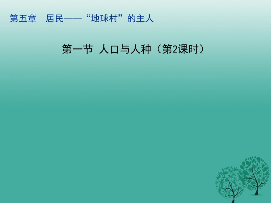 七年級(jí)地理上冊(cè) 5_1 人口與人種（第2課時(shí)）課件 晉教版.ppt_第1頁