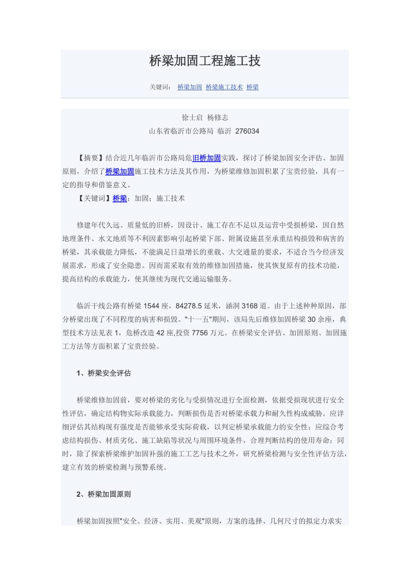 桥梁加固工程的施工技.doc_第1页