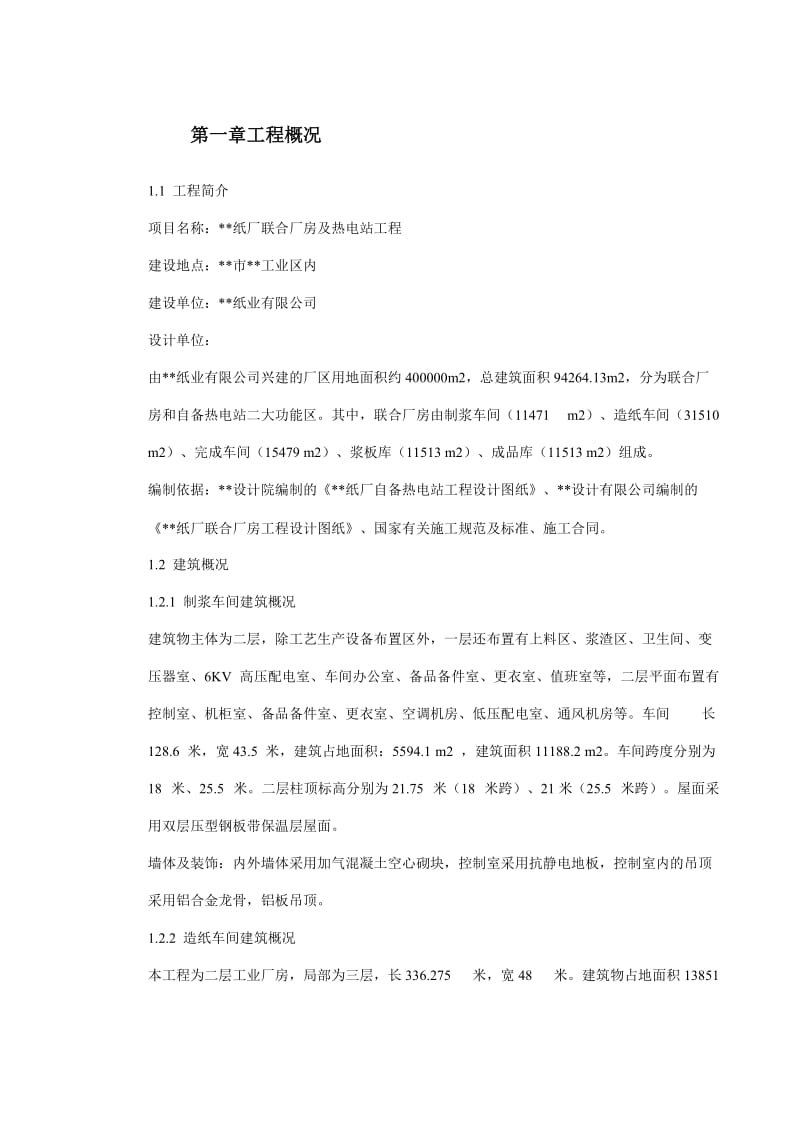 某纸厂联合厂房及热电站工程施工组织设计.doc_第2页