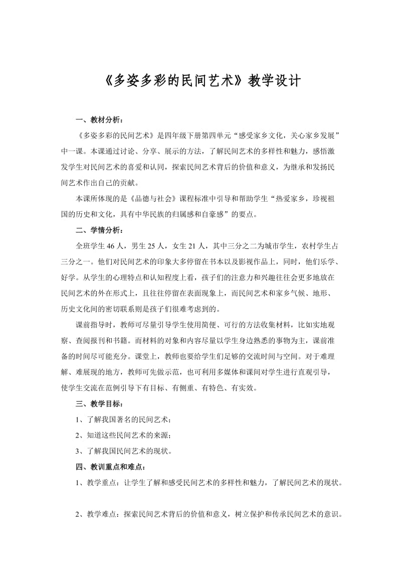 多姿多彩的民间艺术教案.doc_第1页