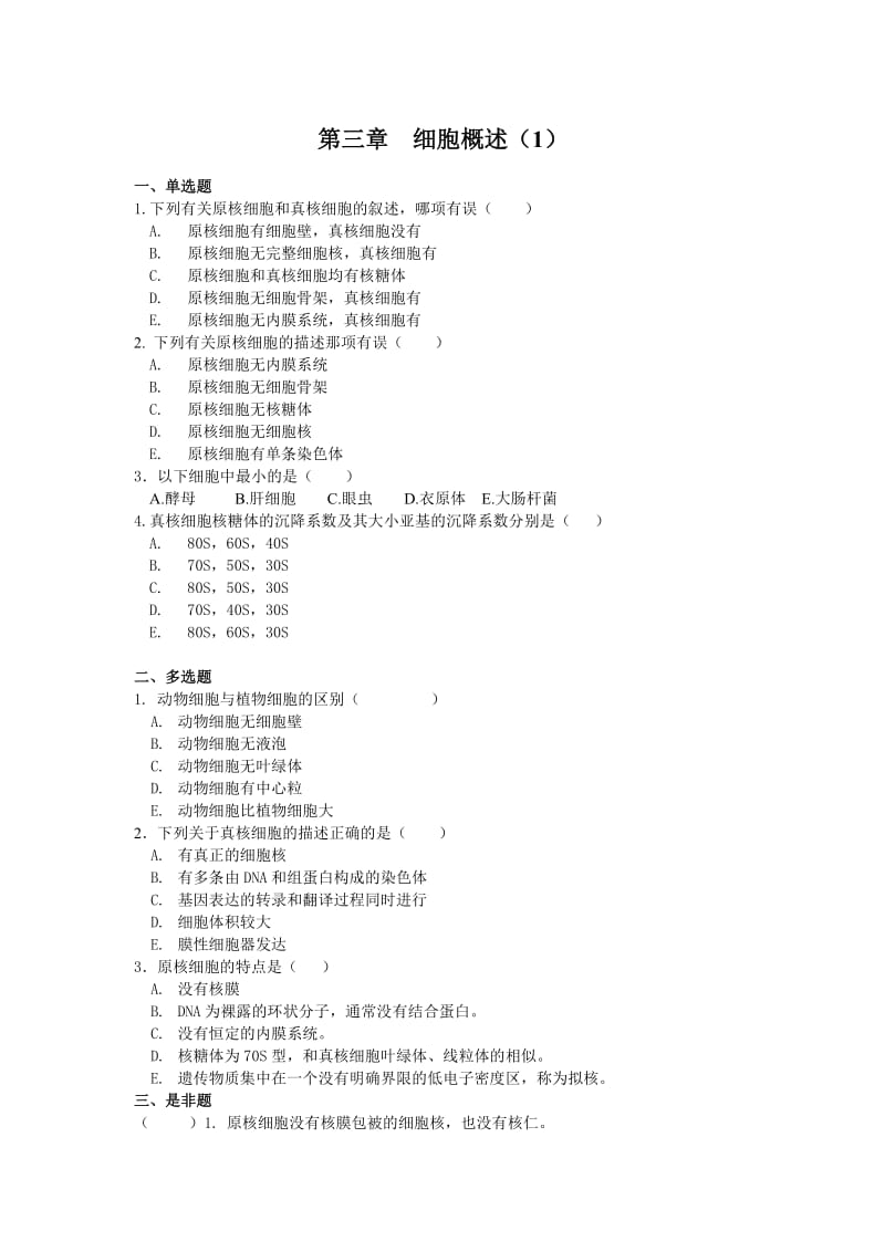 医学细胞生物学习题集(含参考答案).doc_第3页