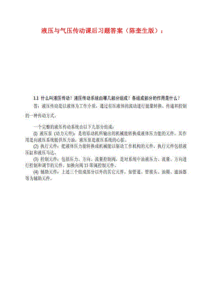 液壓與氣壓傳動課后答案(武漢理工大學出版社).doc