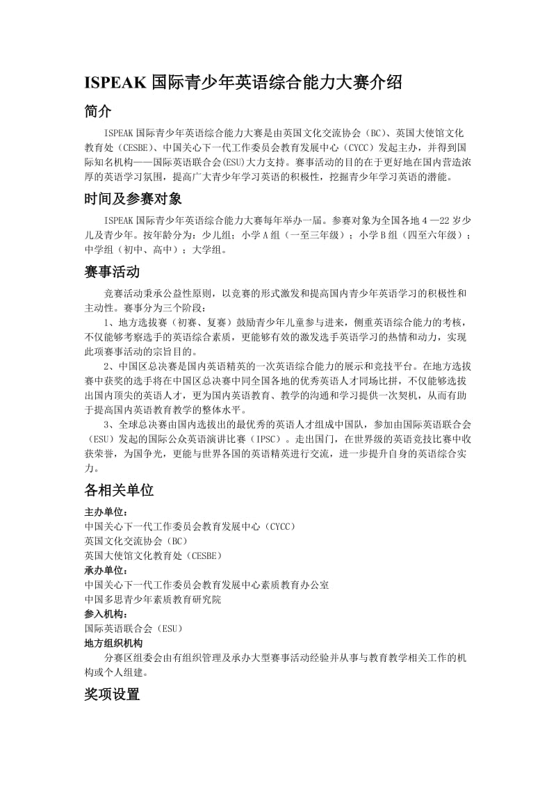 ISPEAK国际青少年英语综合能力大赛介绍.doc_第1页