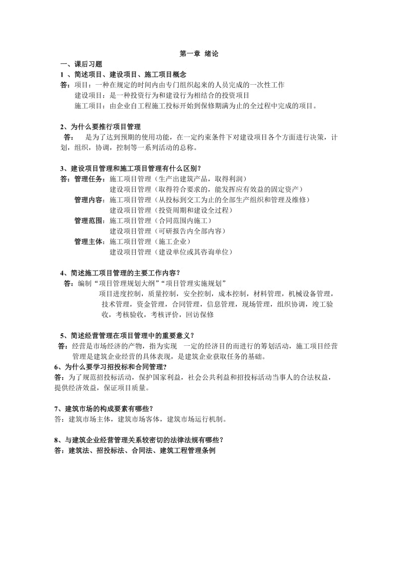 工程项目招投标与合同管理课后习题及答案.doc_第1页