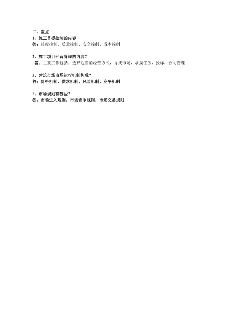 工程项目招投标与合同管理课后习题及答案.doc_第2页