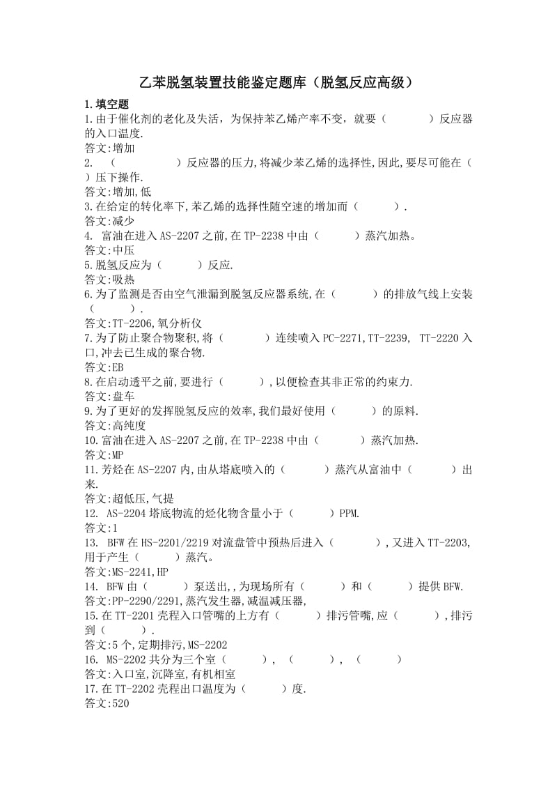 乙苯脱氢装置技能鉴定题库(脱氢反应高级).doc_第1页