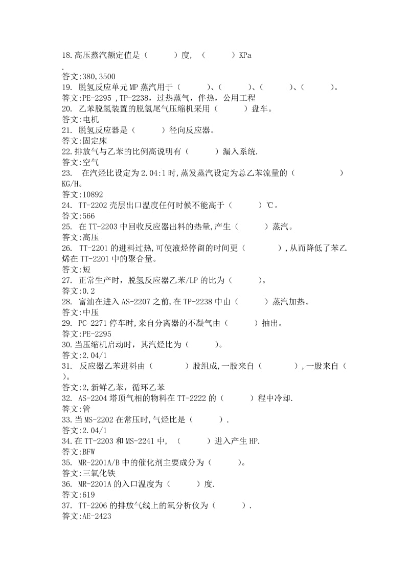 乙苯脱氢装置技能鉴定题库(脱氢反应高级).doc_第2页