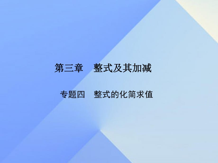 七年級(jí)數(shù)學(xué)上冊 3 整式及其加減專題四 整式的化簡求值課件 （新版）北師大版.ppt_第1頁