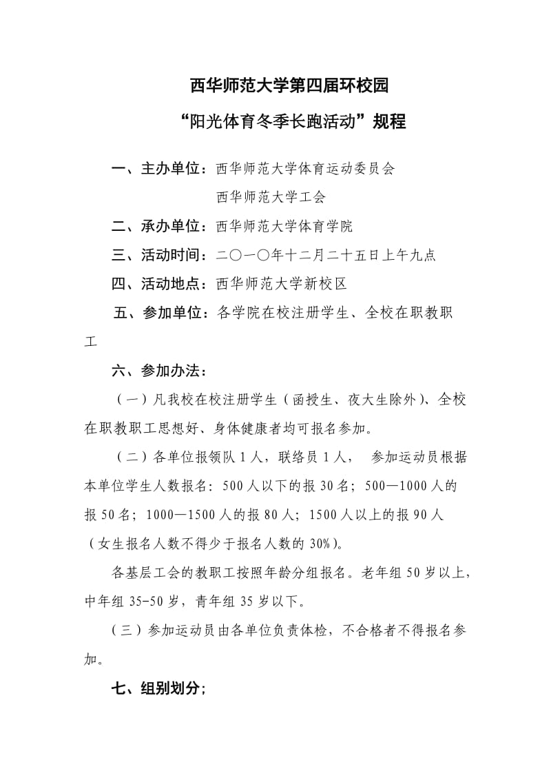 西华师范大学第四届环校园.doc_第1页