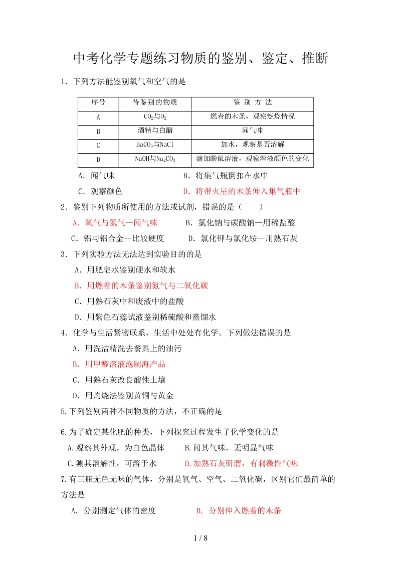 中考化学专题练习物质的鉴别、鉴定、推断.doc_第1页