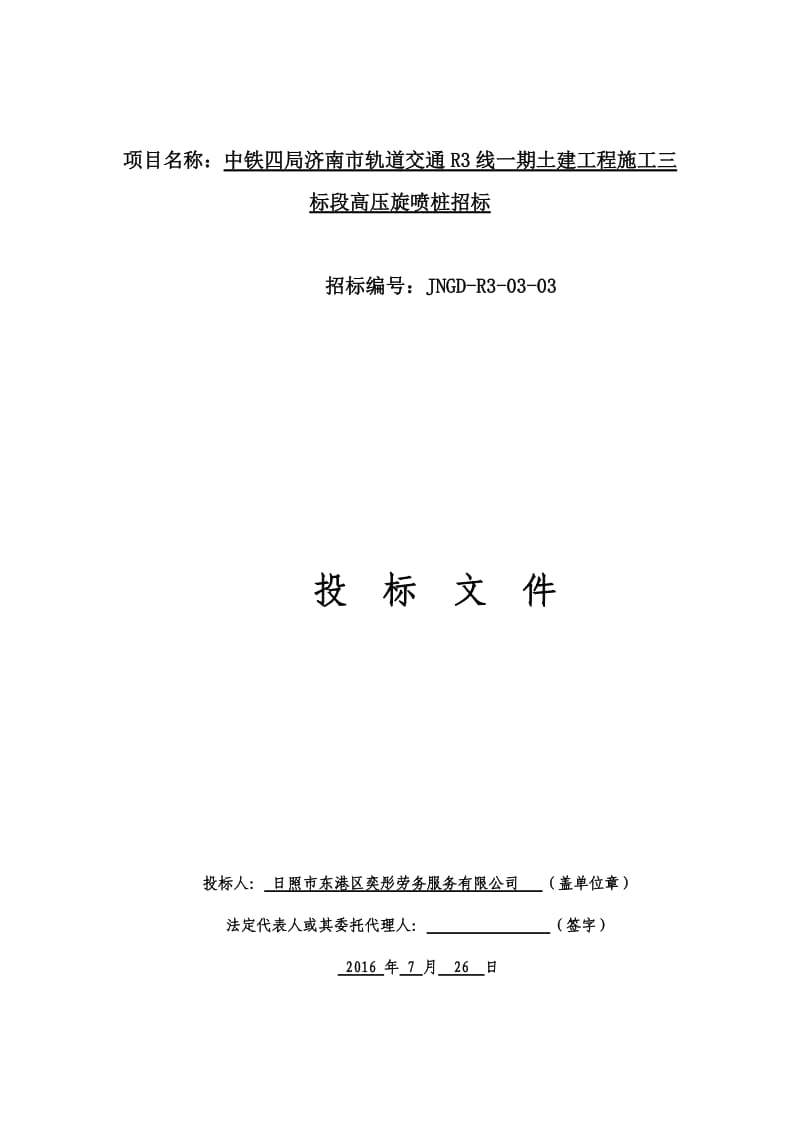 济南市轨道交通R3线一期土建工程施工高压旋喷桩标书.doc_第1页