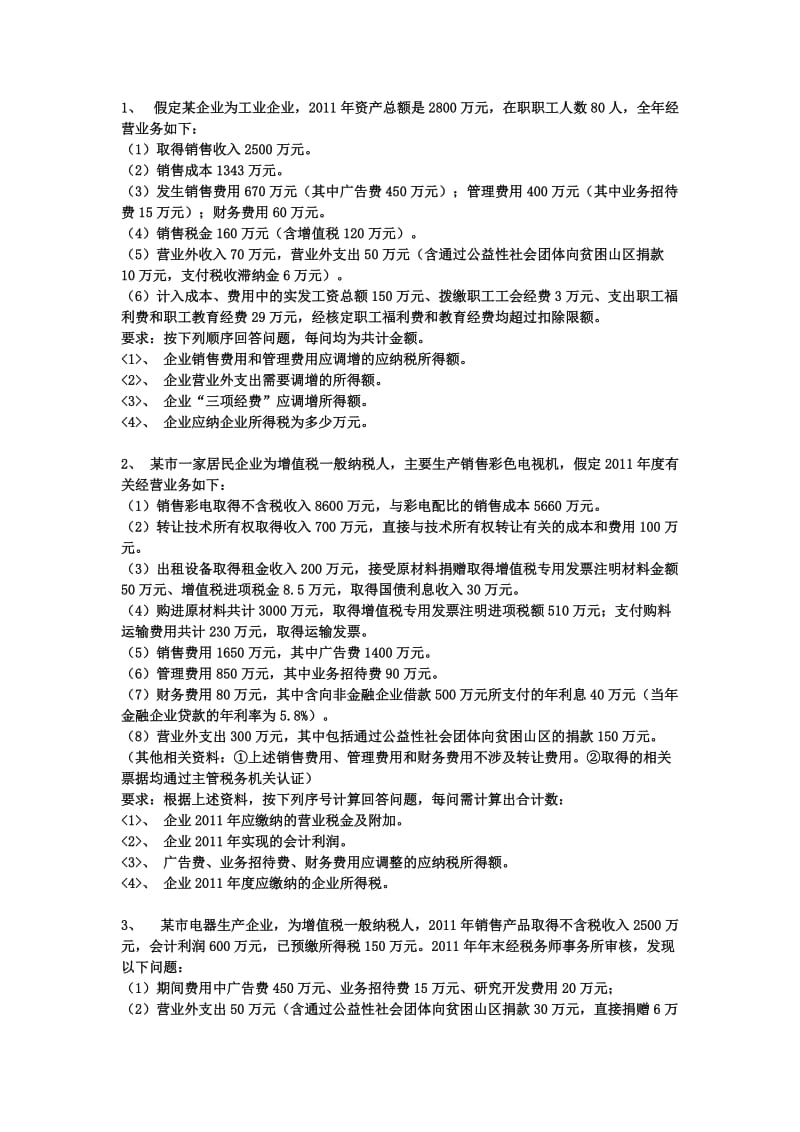 《企业所得税练习》word版.doc_第1页