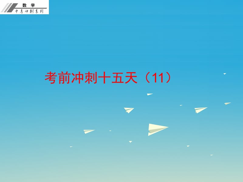 2017年中考数学总复习考前冲刺十五天11课件新人教版.ppt_第1页