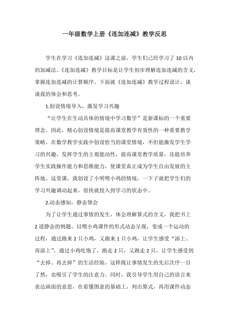 连加连减教学反思.doc_第1页