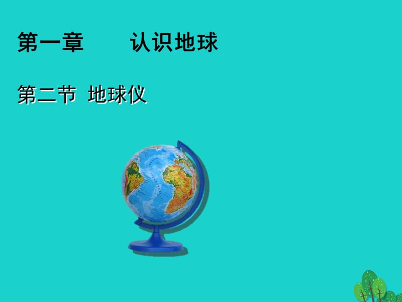 七年級(jí)地理上冊(cè) 1_2 地球儀課件 粵教版.ppt_第1頁(yè)