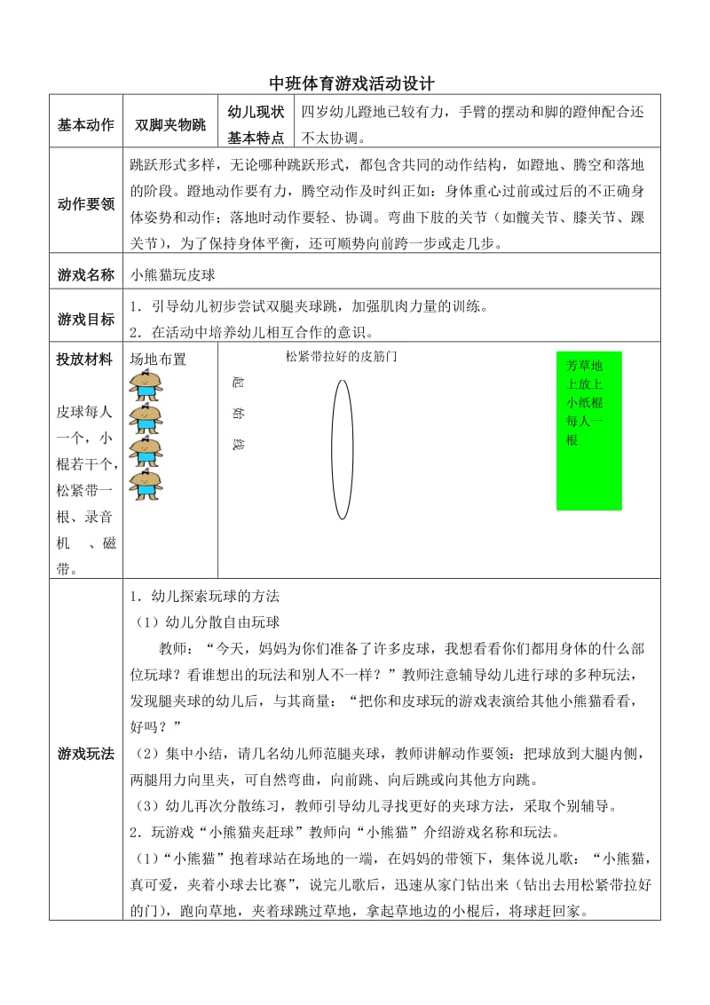 幼儿园中班体育游戏汇编.doc_第1页