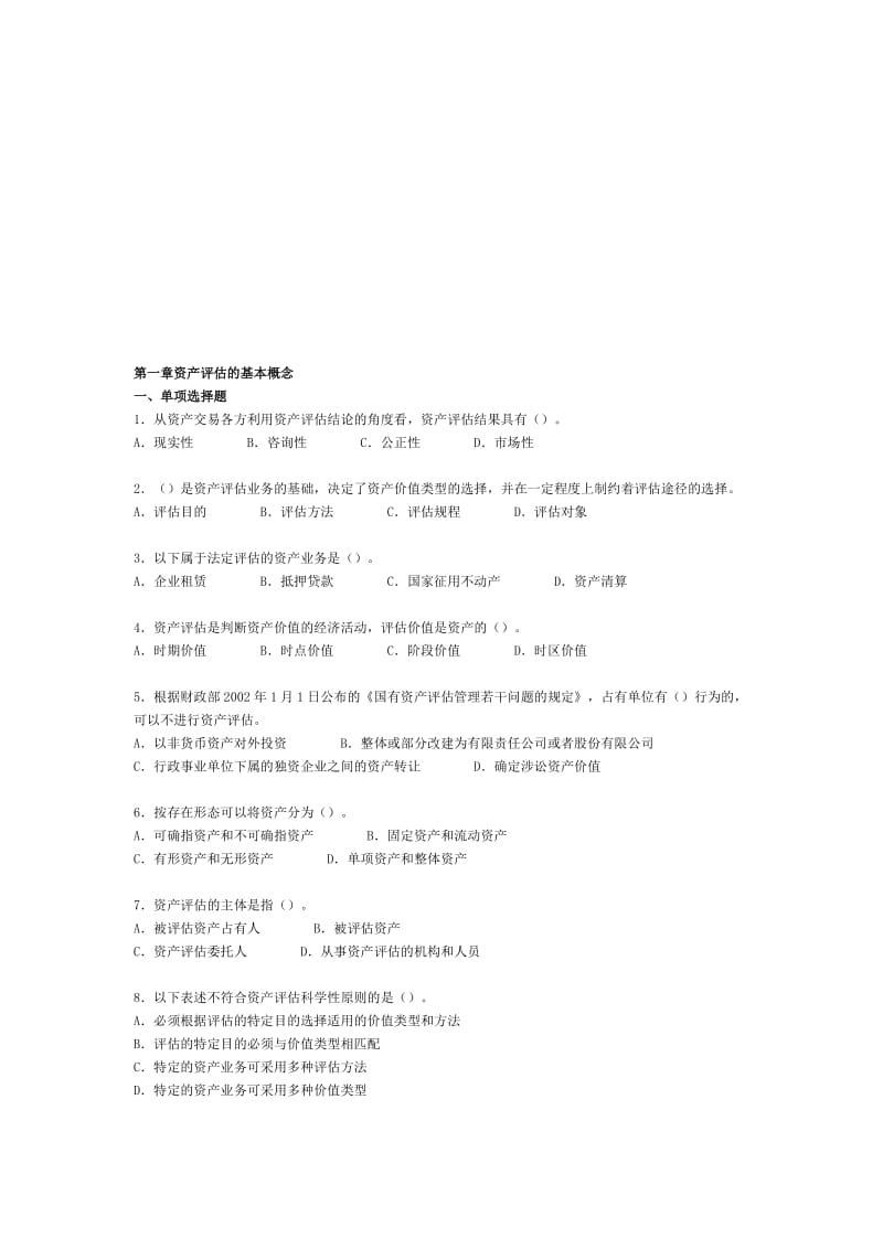 资产评估练习题及答案.doc_第1页