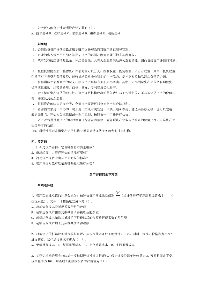 资产评估练习题及答案.doc_第3页