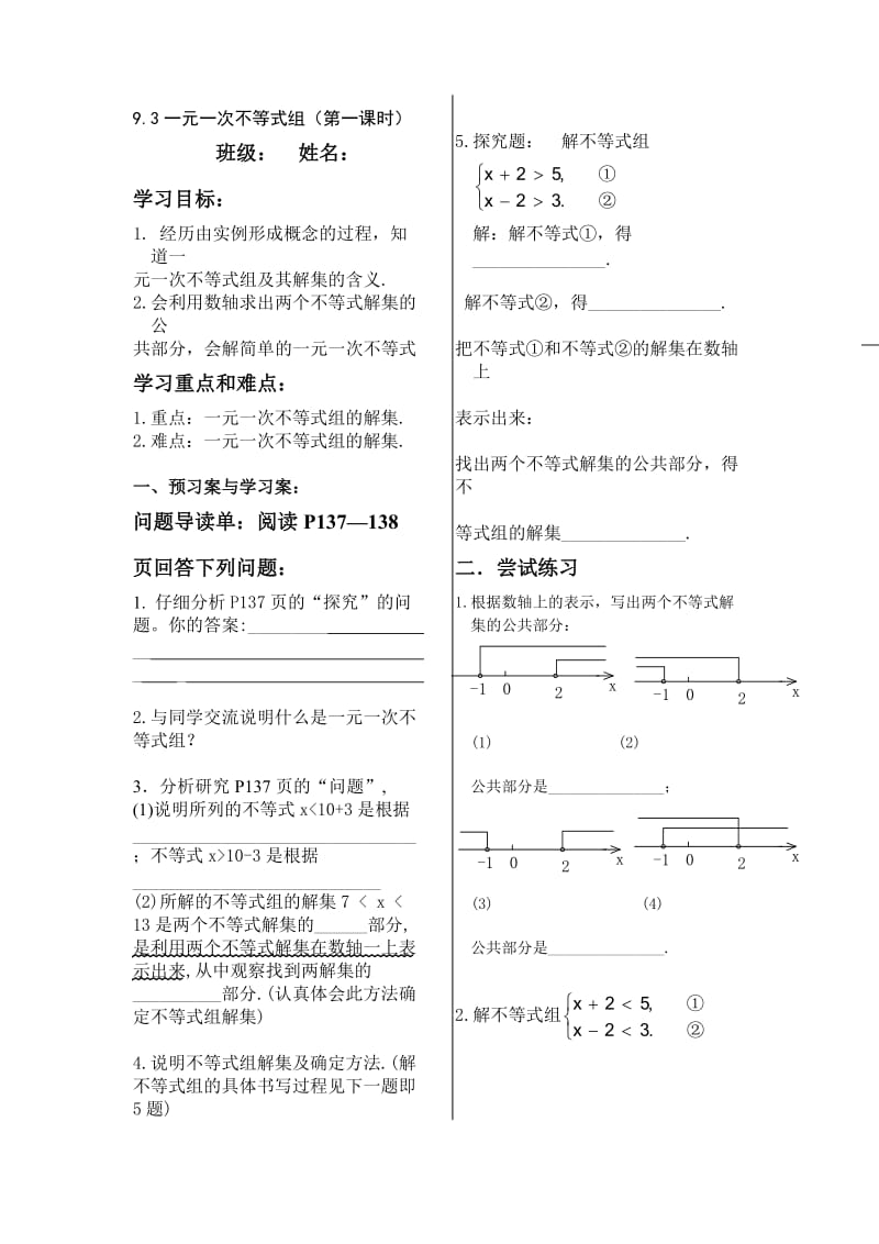 一元一次不等式组导学案(第一课时).doc_第1页