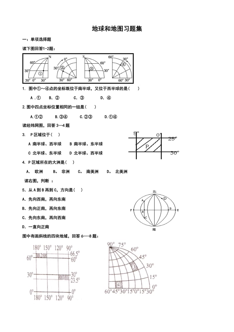 地球和地图习题集全-学生版.doc_第1页